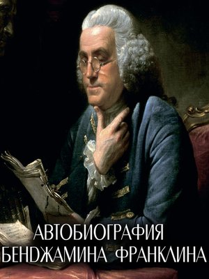 cover image of Автобиография Бенджамина Франклина